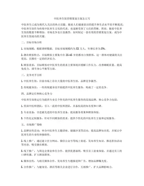 中医养生馆营销策划方案怎么写