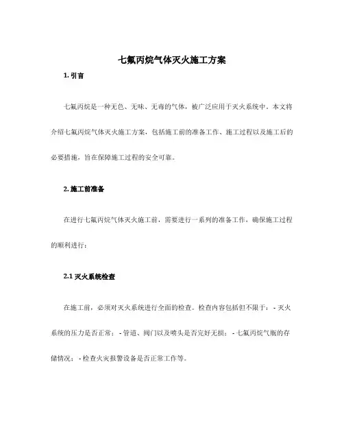 七氟丙烷气体灭火施工方案