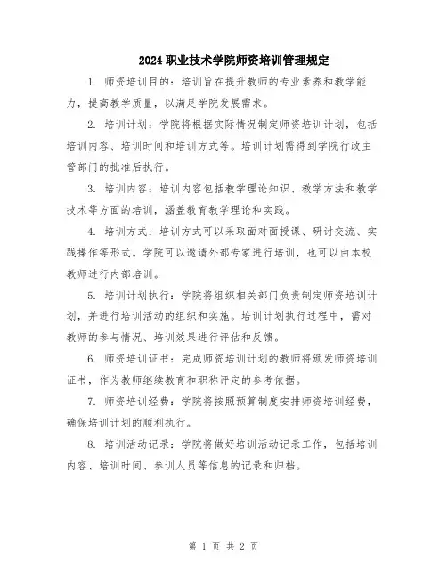 2024职业技术学院师资培训管理规定