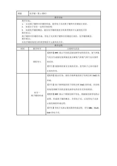4.3化学键第一课时(教学设计)——高一上学期化学人教版(2019)必修第一册