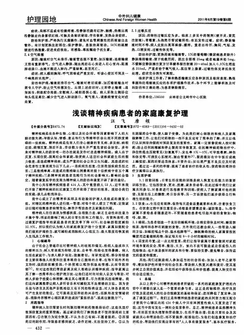 浅谈精神疾病患者的家庭康复护理