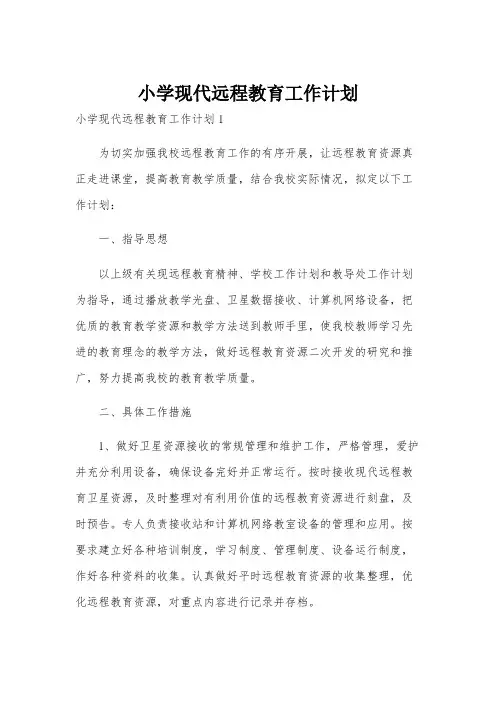 小学现代远程教育工作计划