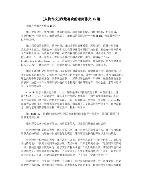 [人物作文]我最喜欢的老师作文15篇