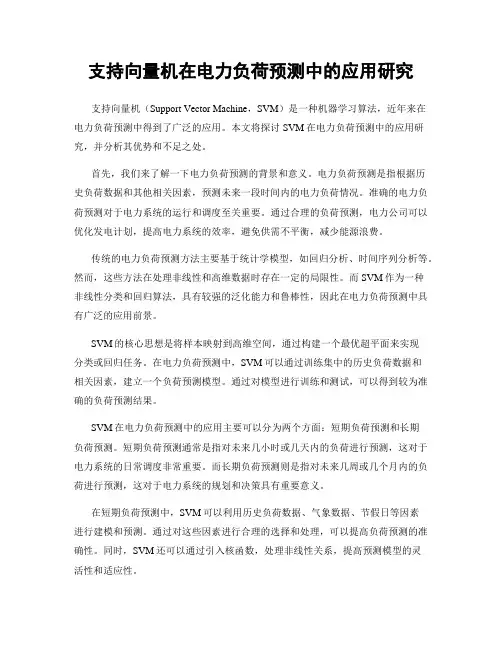 支持向量机在电力负荷预测中的应用研究