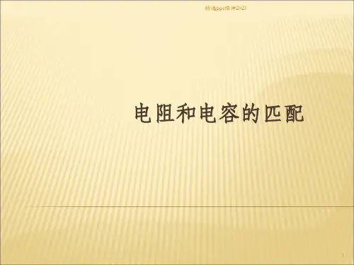 集成电路版图设计基础电阻电容匹配ppt课件
