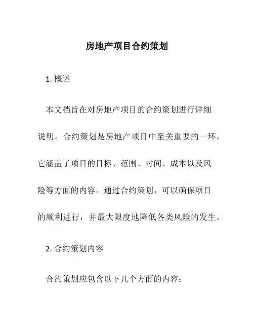 房地产项目合约策划