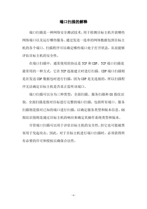 端口扫描的解释