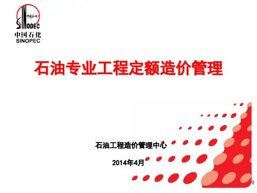 石油专业工程定额造价管理(最终定稿2).