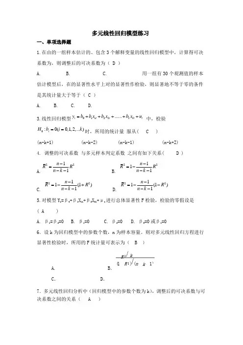 多元线性回归模型练习题及答案