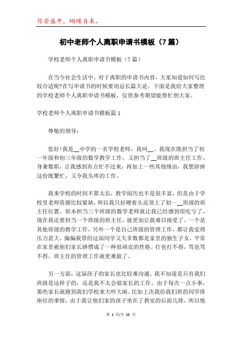 初中老师个人离职申请书模板(7篇)