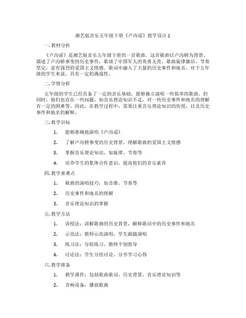 湘艺版音乐五年级下册《卢沟谣》教学设计1