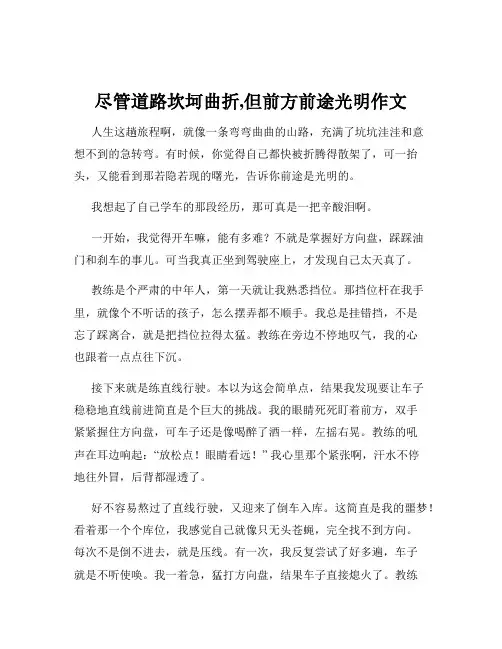 尽管道路坎坷曲折,但前方前途光明作文