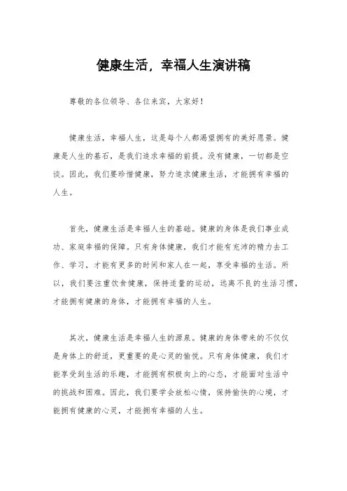 健康生活,幸福人生演讲稿