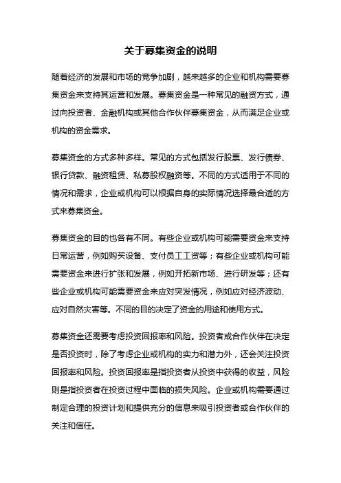 关于募集资金的说明