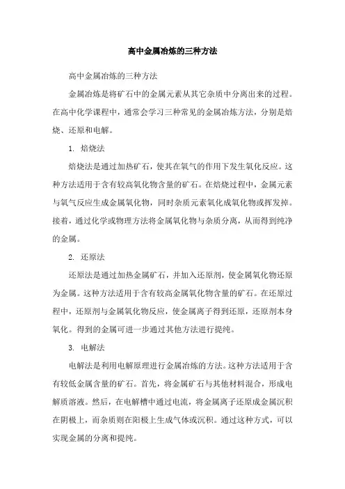 高中金属冶炼的三种方法