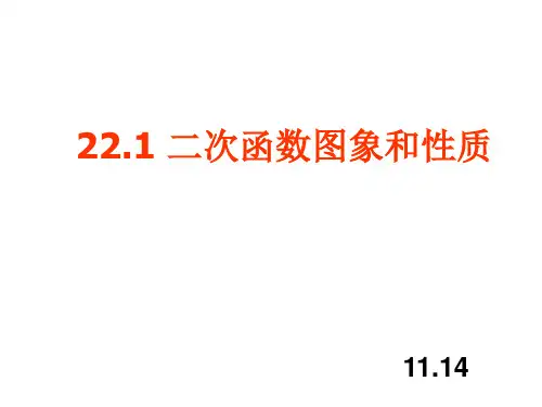 人教版九年级上册第二十二章二次函数图象和性质课件