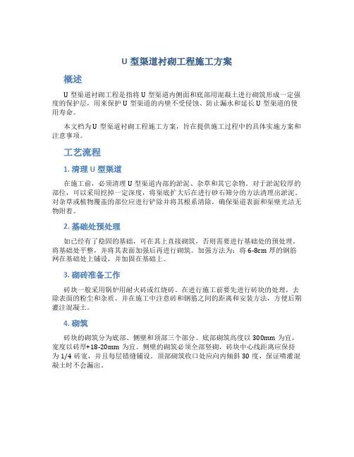 u型渠道衬砌工程施工方案