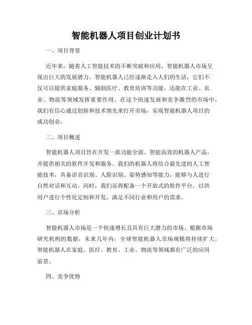 智能机器人项目创业计划书