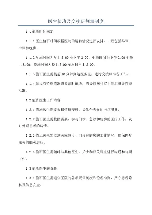 医生值班及交接班规章制度