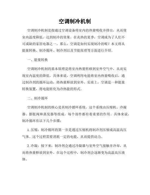 空调制冷机制