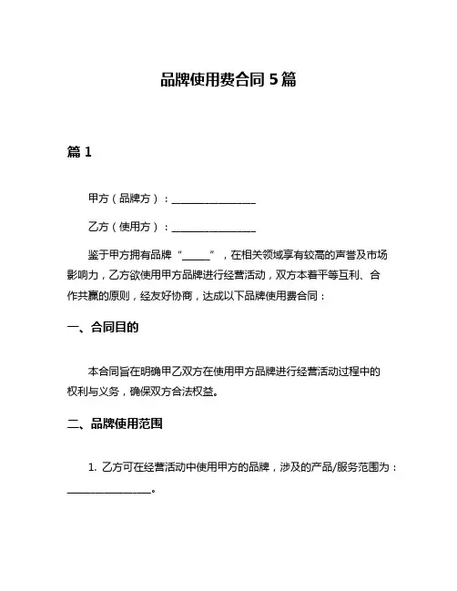 品牌使用费合同5篇