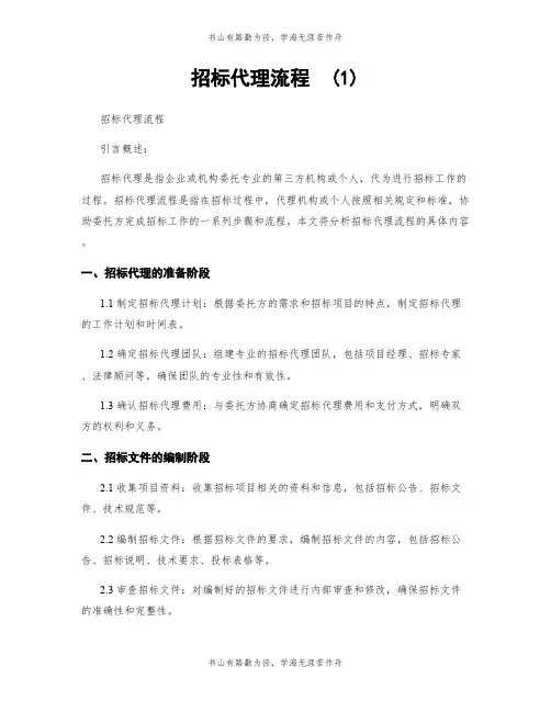 招标代理流程  (1)