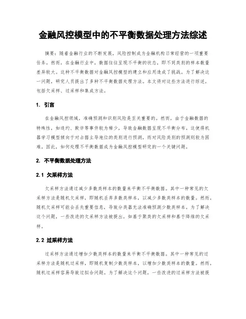 金融风控模型中的不平衡数据处理方法综述