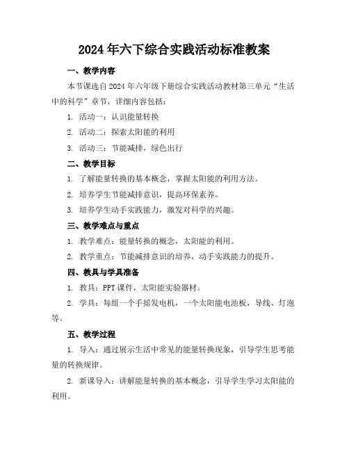 2024年六下综合实践活动标准教案