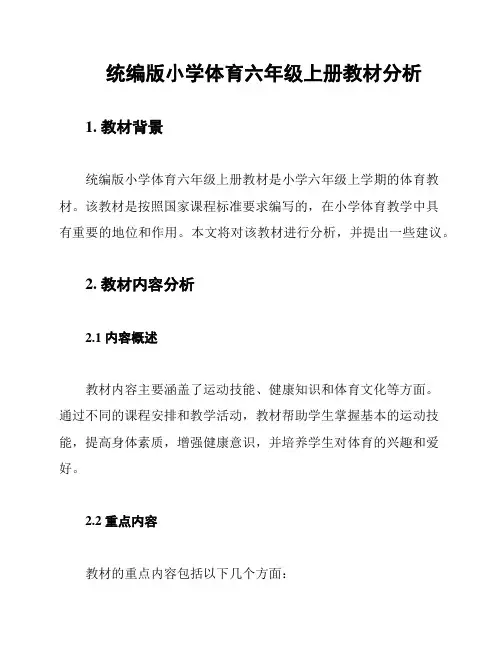 统编版小学体育六年级上册教材分析