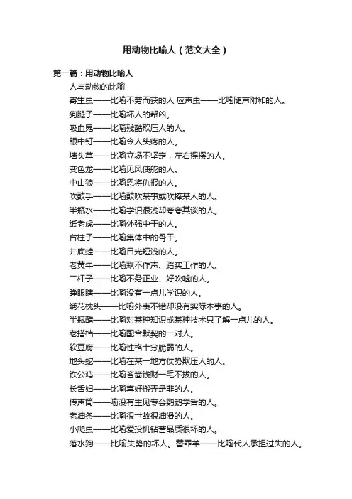 用动物比喻人（范文大全）
