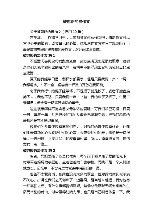 被忽略的爱作文