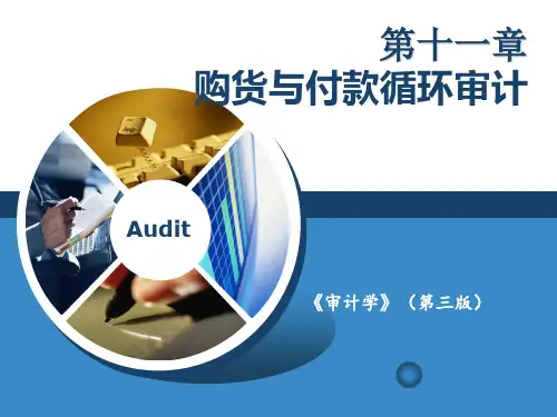 《审计学》 第三版 第十一章 购货与付款循环审计(107页)