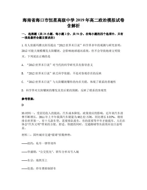 海南省海口市恒星高级中学2019年高二政治模拟试卷含解析