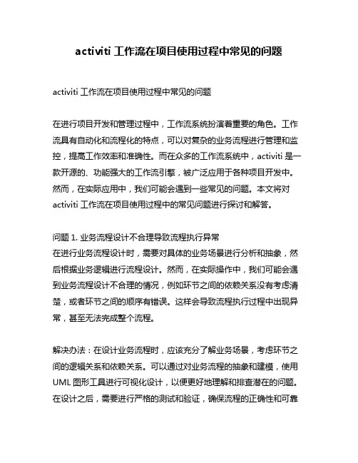 activiti工作流在项目使用过程中常见的问题