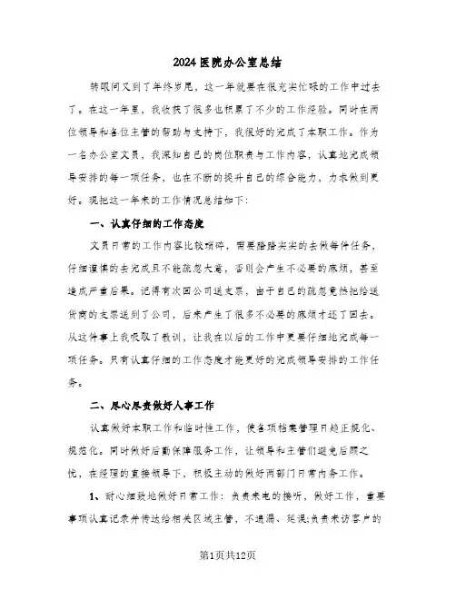 2024医院办公室总结（5篇）
