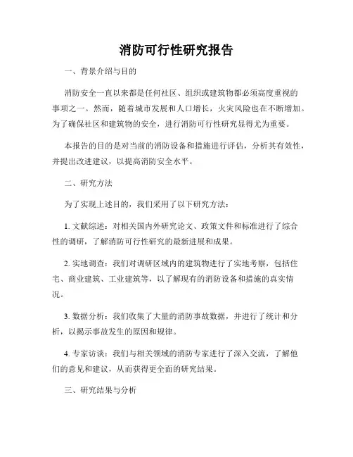 消防可行性研究报告