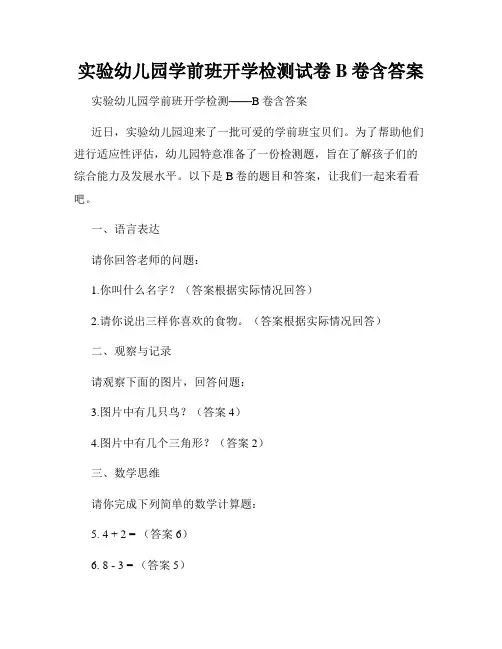 实验幼儿园学前班开学检测试卷B卷含答案