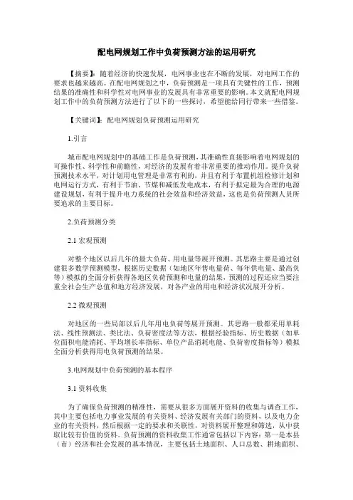 配电网规划工作中负荷预测方法的运用研究