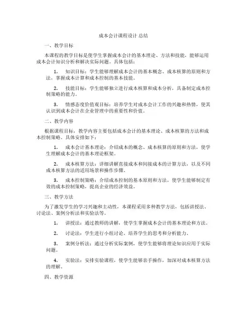 成本会计课程设计总结