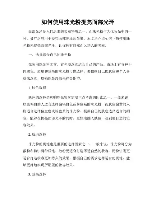 如何使用珠光粉提亮面部光泽