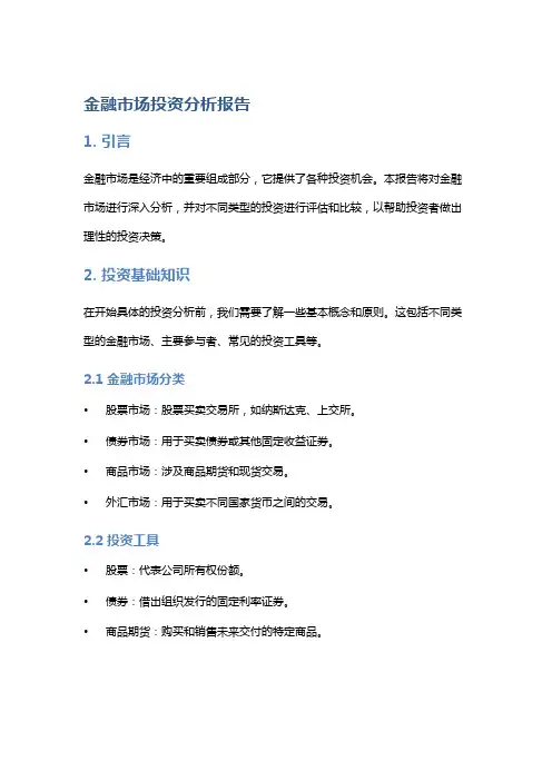 金融市场投资分析报告