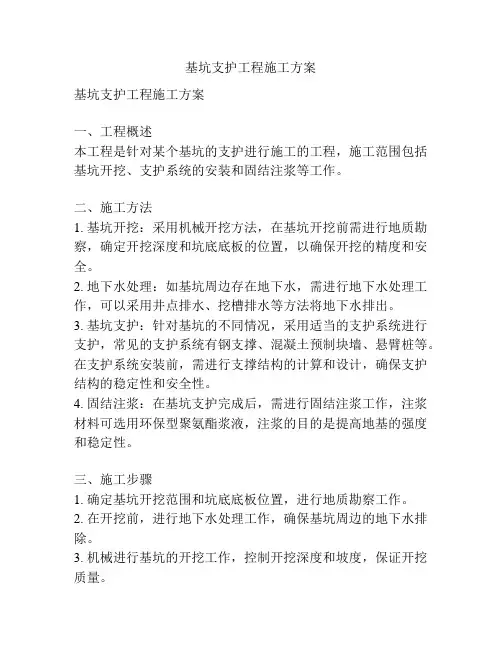 基坑支护工程施工方案