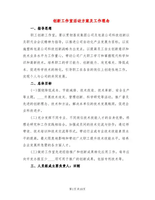 创新工作室活动方案及工作理念(2篇)