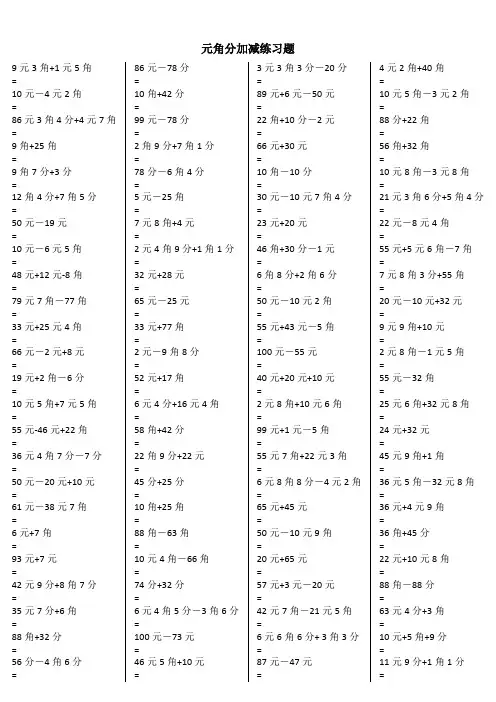一年级元角分加减混合练习题400道