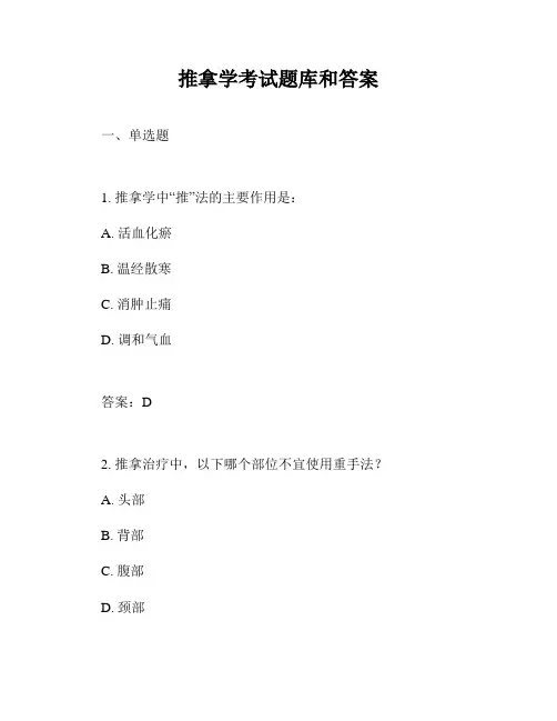 推拿学考试题库和答案