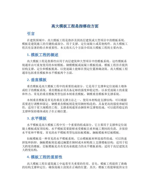 高大模板工程是指哪些方面