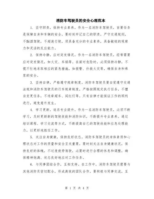 消防车驾驶员的安全心理范本（2篇）
