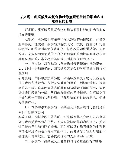 茶多酚、甜菜碱及其复合物对母猪繁殖性能的影响和血液指标的影响
