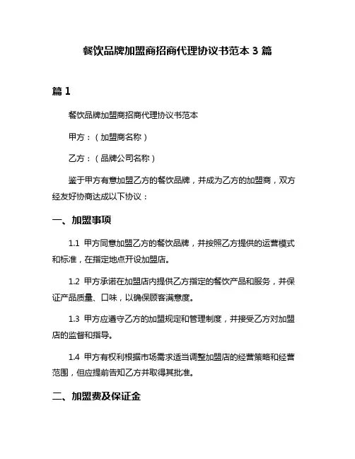 餐饮品牌加盟商招商代理协议书范本3篇