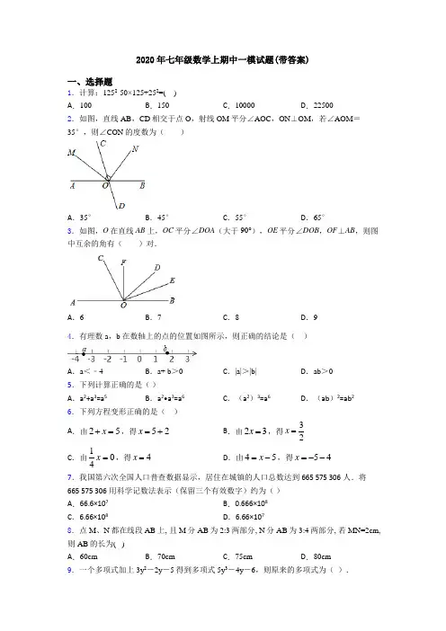 2020年七年级数学上期中一模试题(带答案)